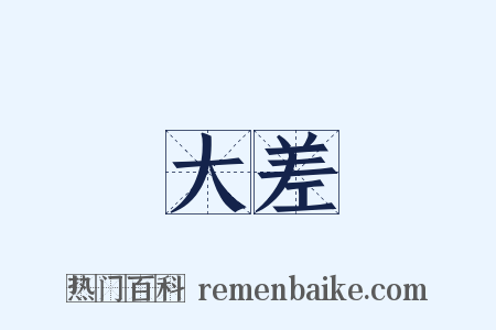 大差是什么意思的图片
